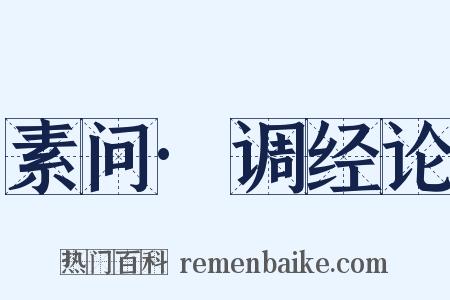 素问·调经论是什么意思的图片